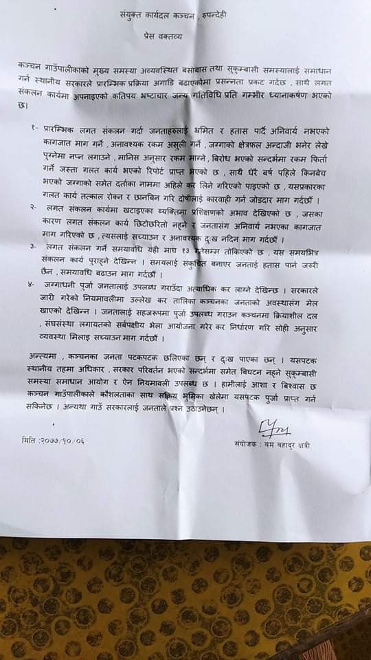 कञ्चनमा कृयाशिल विभिन्न राजनैतिक दलहरुबाट संयुक्त प्रेस बिज्ञप्ति जारी