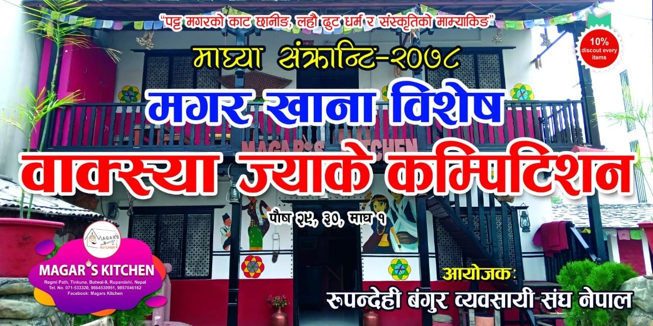 आज देखि बुटवलको मगर किचनसमा माघे सकराती विशेष कार्यक्रम