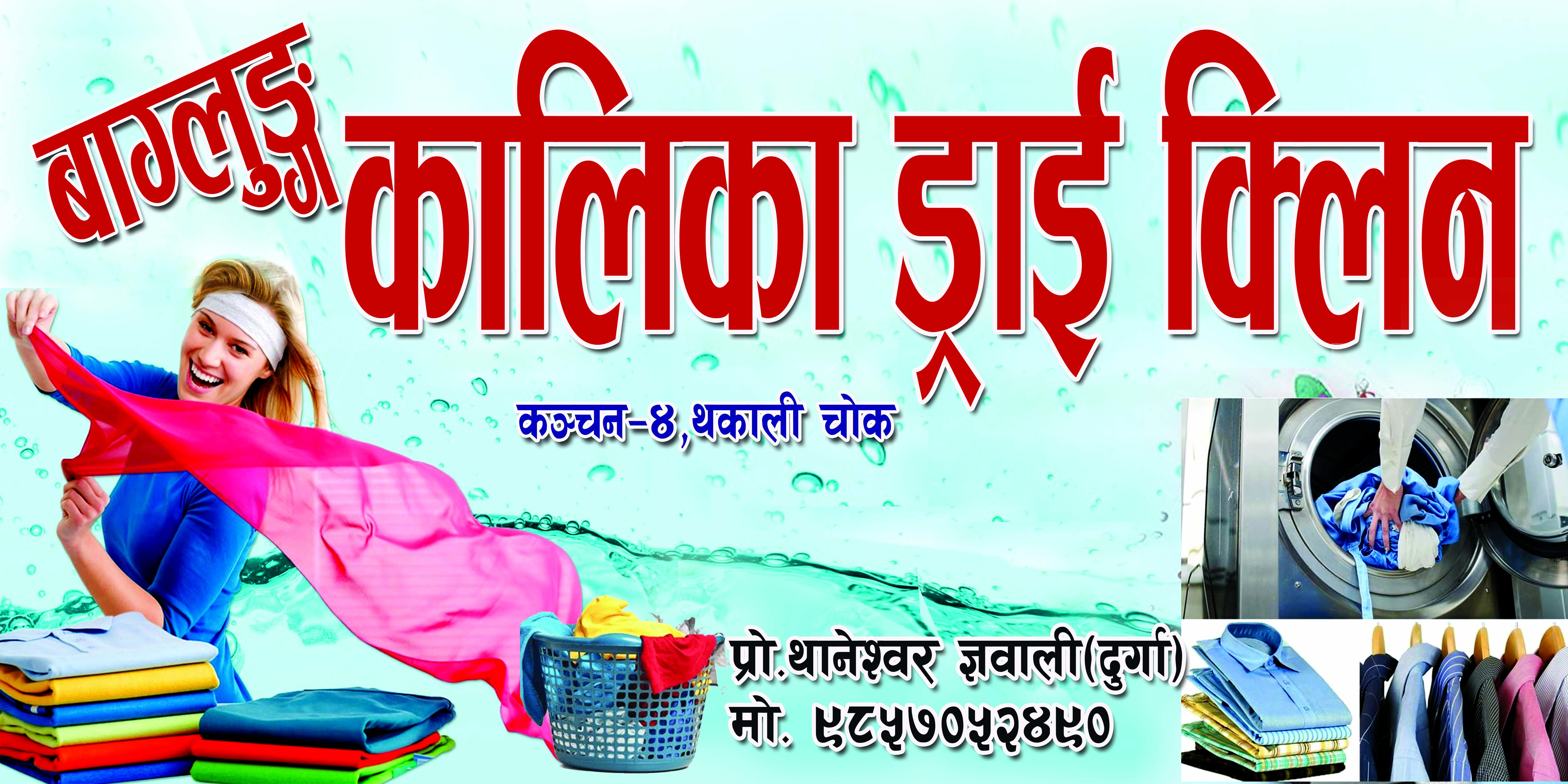 कञ्चनमा पहिलो पटक उच्च प्रबिधिीको लुगा धुने मेसिन सहित ड्राई क्लिन सेवा शुरु