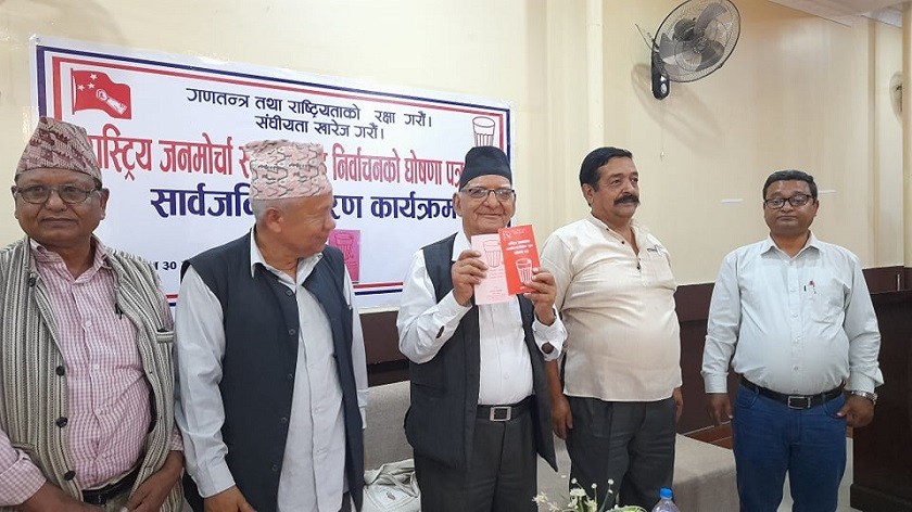 राष्ट्रिय जनमोर्चाको चुनावी घोषणापत्र सार्वजनिक