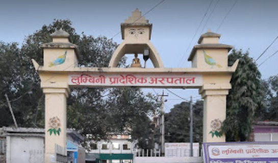 आजदेखी लुम्बिनी र राप्ती प्रादेशिक अस्पतालमा ओपीडी र इमरजेन्सी टिकट तथा बेड निःशुल्क गरिने