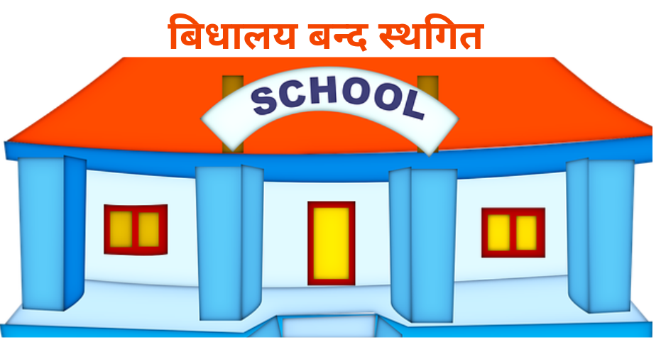 बिधालय बन्द स्थगित