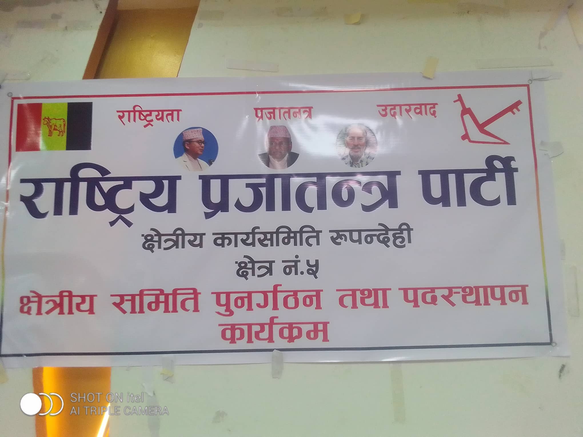 राष्ट्रिय प्रजातन्त्र पार्टीको रुपन्देही क्षेत्र नं. ५ को क्षेत्रिय भेला