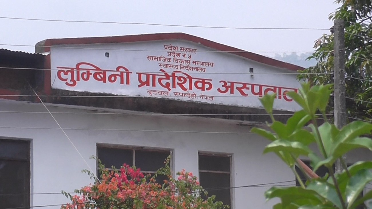 लुम्बिनी प्रादेशिक अस्पताल न्युनतम सेवा मापदण्ड मूल्याङ्कनमा नेपालमै पहिलो