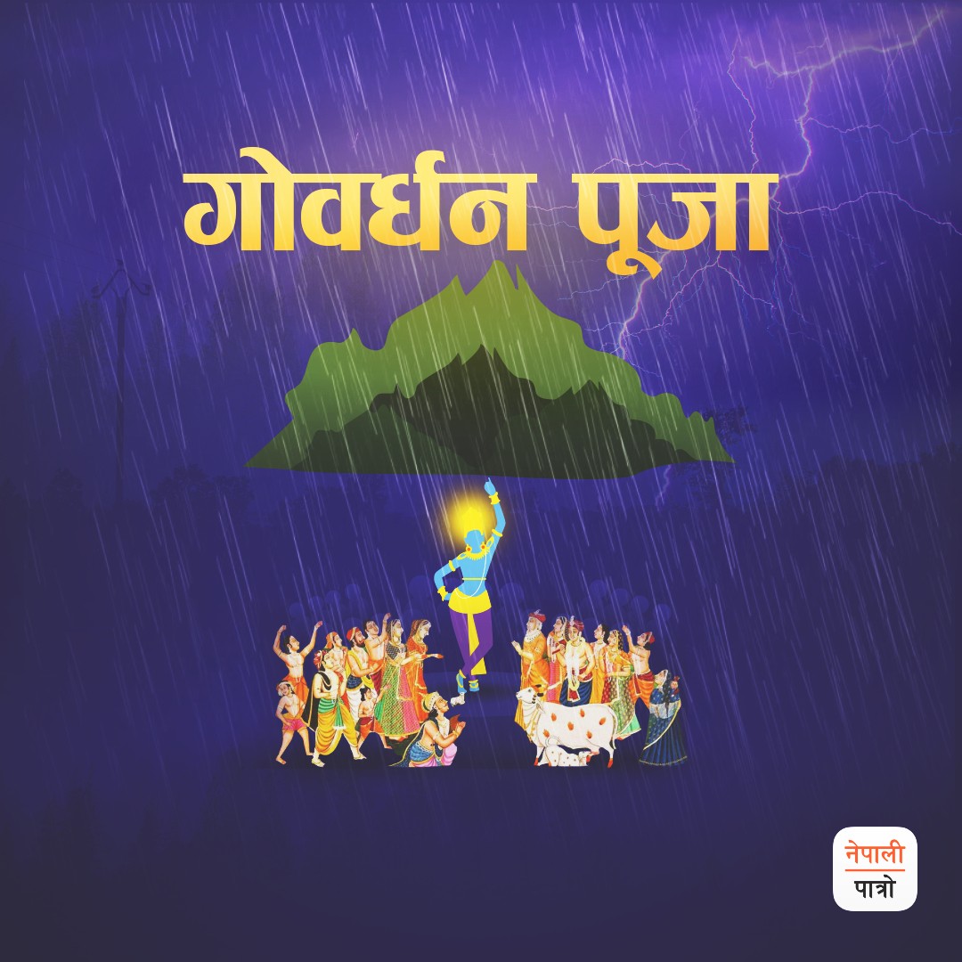 आज गोवर्द्धन पूजा, गोरुपूजा गरिँदै