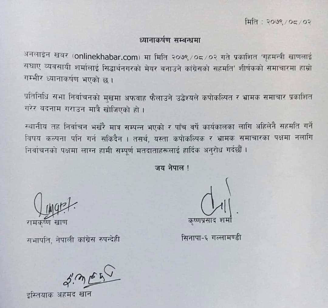 मेयरको उमेद्वार बनाउने शर्तमा गृहमन्त्री खांणलाई जिताउने गोप्य सहमतिबारे समाचारको खण्डन