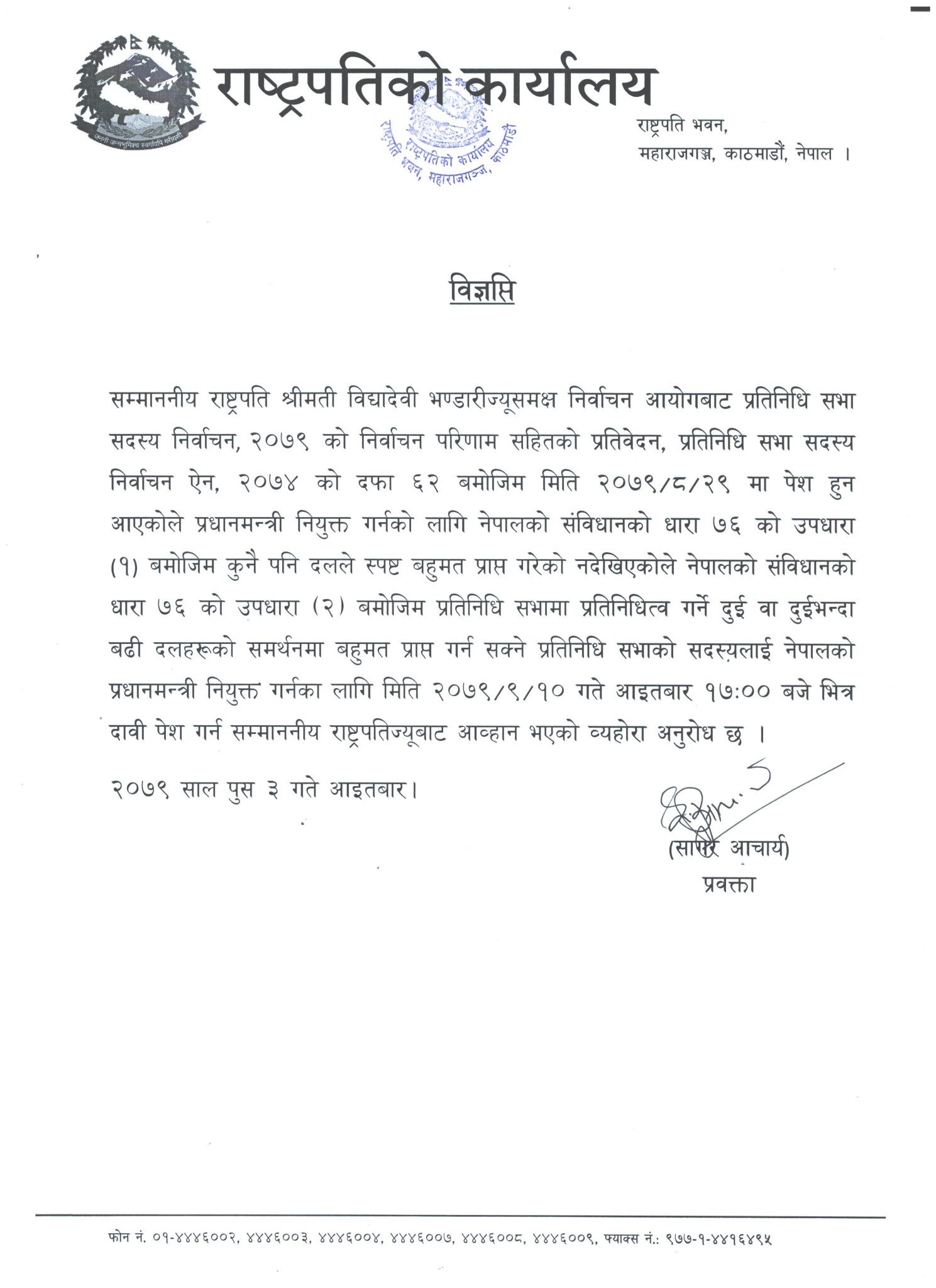 राष्ट्रपति भण्डारीद्धारा प्रधानमन्त्रीका लागि दाबी पेस गर्न आह्वान