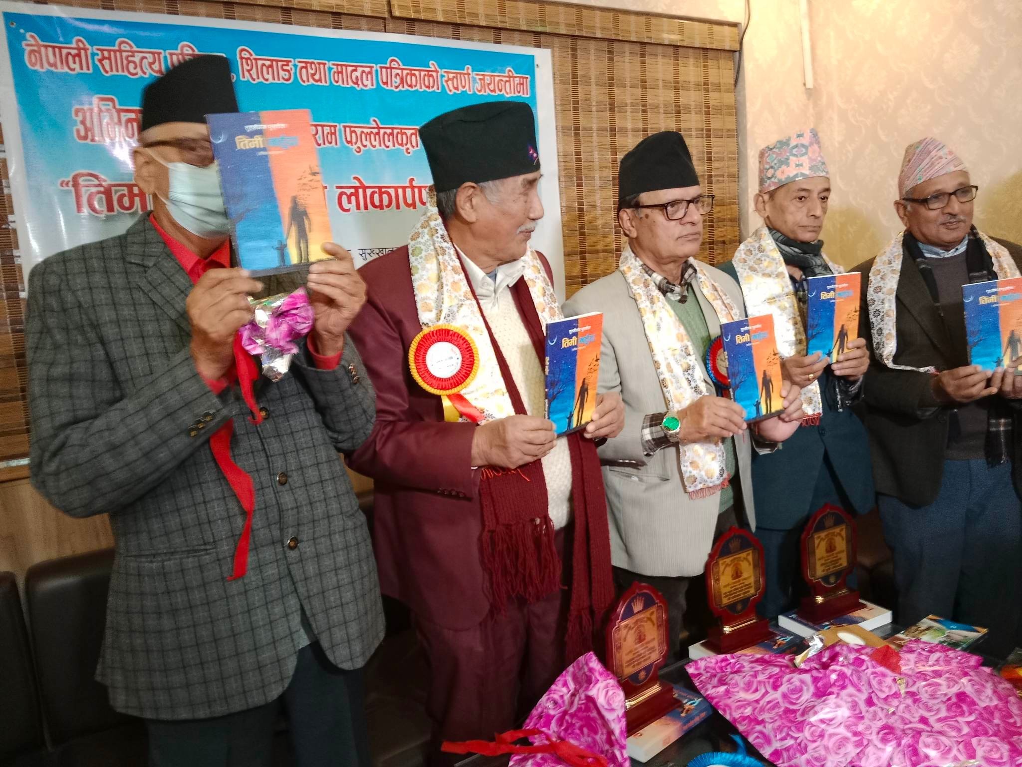 स्वर्ण जयन्तीका अवसरमा अभिनन्दन तथा "तिमी नहुँदा" कविता संग्रह  लोकार्पण