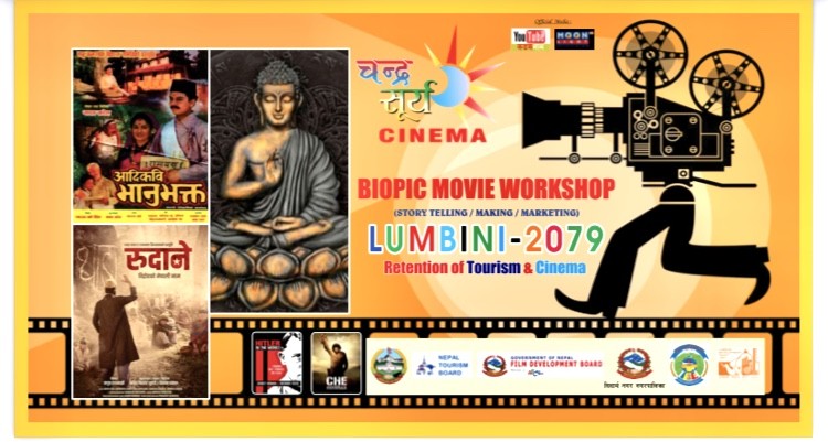 लुम्बिनीमा "जीवनमा चलचित्र निर्माण र अन्तराष्ट्रिय बजार" सम्बन्धी कार्यशाला गोष्ठी हुने