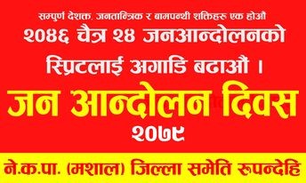 रुपन्देहीमा जनआन्दोलन दिवस एक कार्यक्रम गरी मनाईयो