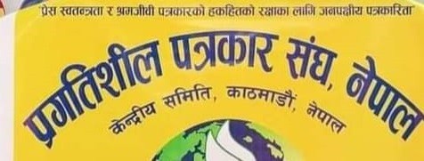 प्रेस काउन्सिल नेपालको निर्णय प्रति प्रगतिशील पत्रकार सङ्घ नेपालद्वारा बिरोध