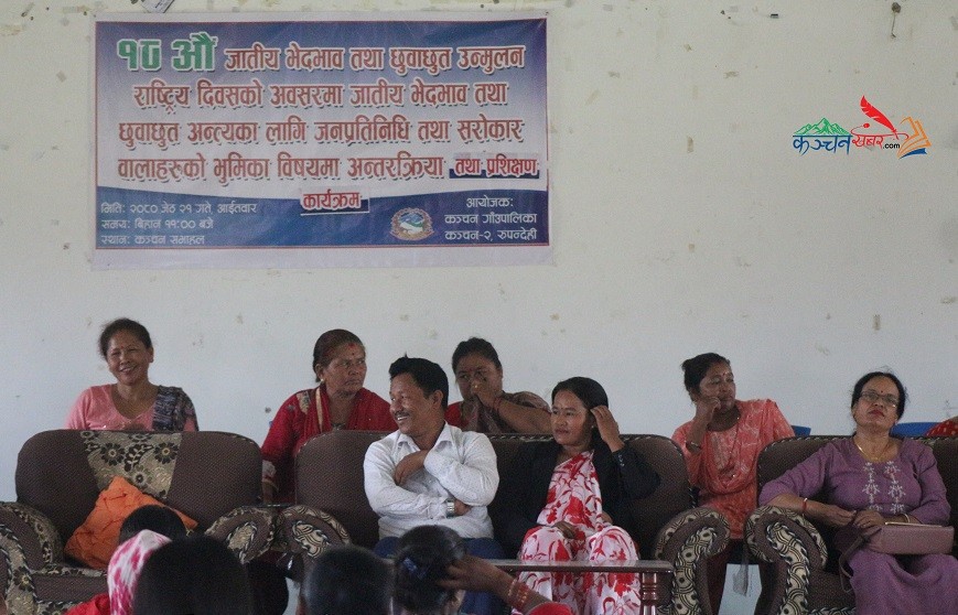 कञ्चनमा १८औँ जातीय भेदभाव तथा छुवाछुत उन्मुलन राष्ट्रिय दिवसको अवसरमा अन्तरकृया