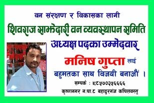 शिवराज साझेदारी वनमा मनिष गुप्ताले अध्यक्ष पदमा उमेदवारी दिने