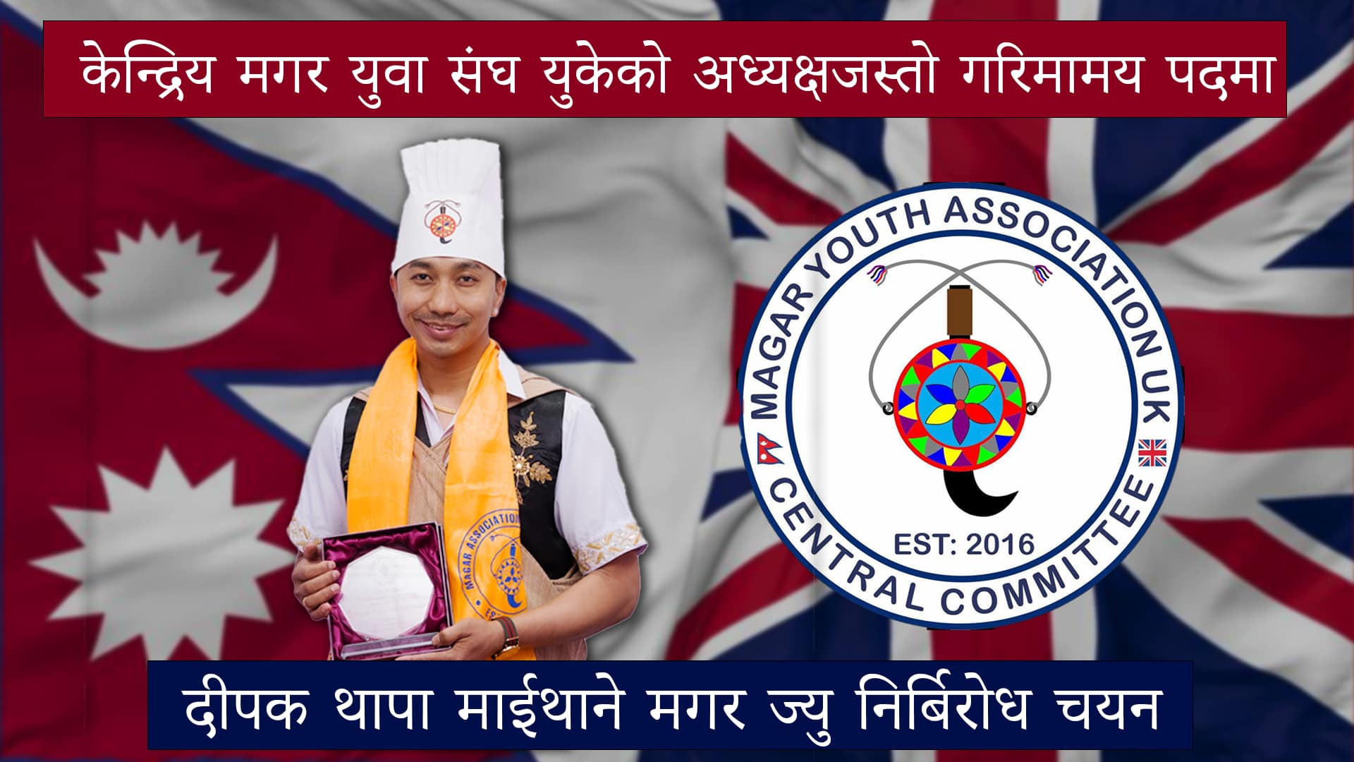 केन्द्रिय मगर युवा संघ,युकेको अध्यक्षमा दीपक थापा "माइथाने" मगर
