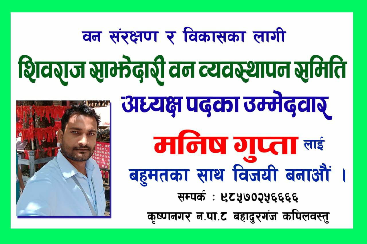 शिवराज साझेदारी वनमा मनिष गुप्ताले अध्यक्ष पदमा उमेदवारी दिने