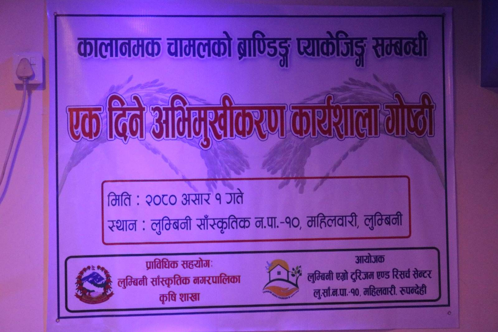 कालानमक चामलको ब्राण्डिङ्ग तथा प्याकेजिङ्ग सम्बन्धी गोष्ठी लुम्बिनीमा सम्पन्न