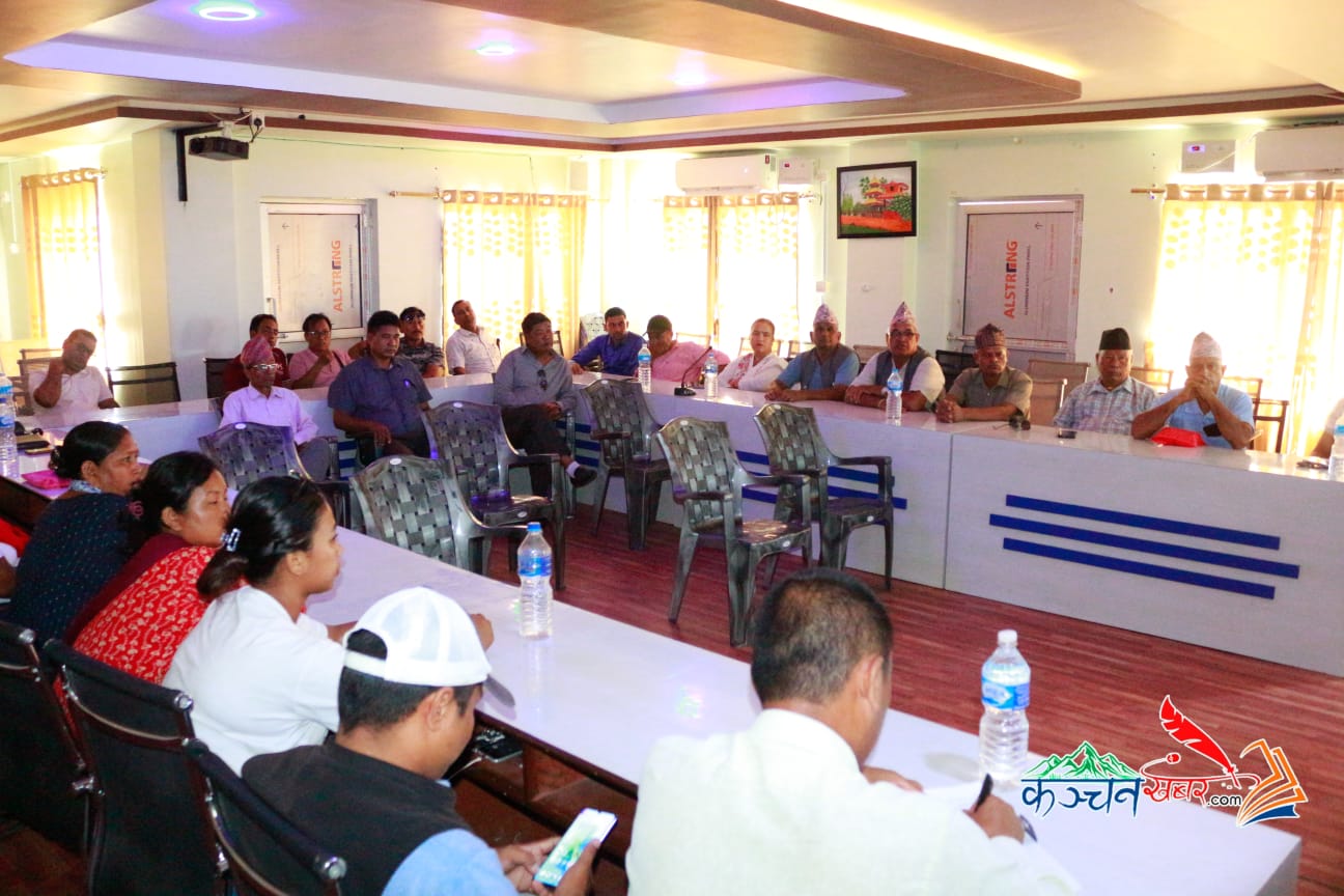 चार्ड पर्व लक्षित सुरक्षा व्यबस्थामा सहज बनाउन कञ्चनमा सर्वपक्षिय अन्तरकृया सम्पन्न