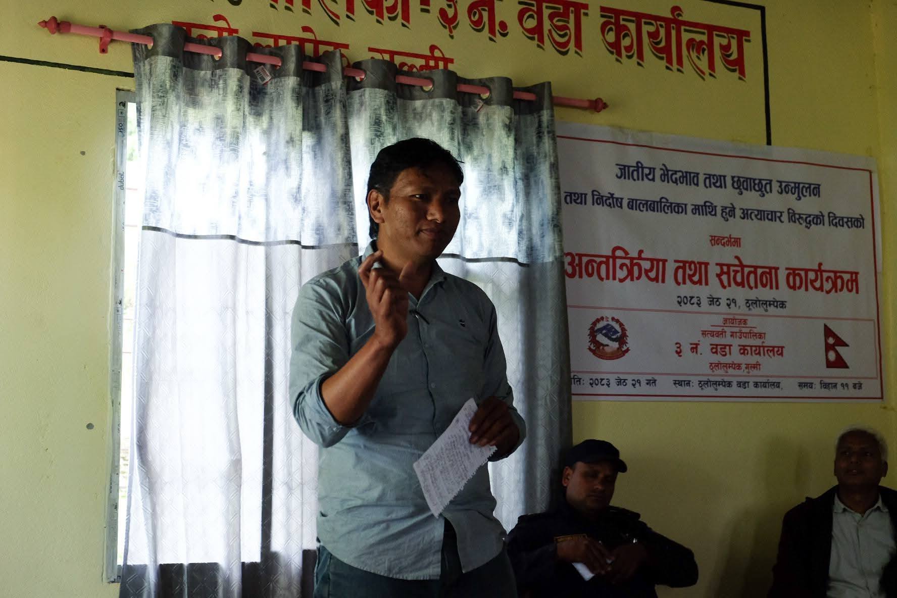 गुल्मीको ठूलु लुम्पेकमा जातीय भेदभाव तथा छुवाछुत उन्मुलन दिवसको सन्दर्भमा अन्तक्रिया तथा सचेतना कार्यक्रम सम्पन्न