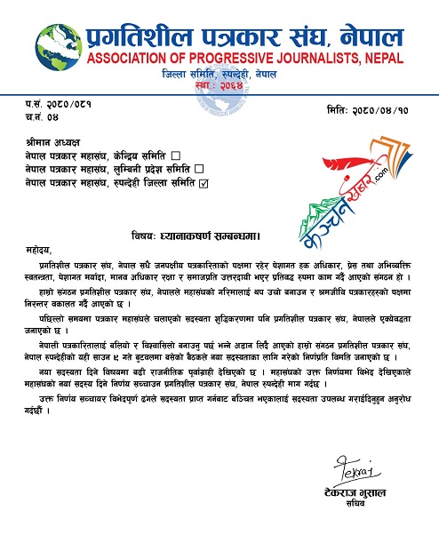 पत्रकार महासंघ, रुपन्देहीको निर्णय सच्याउन प्रगतीशिल पत्रकार संघको माग