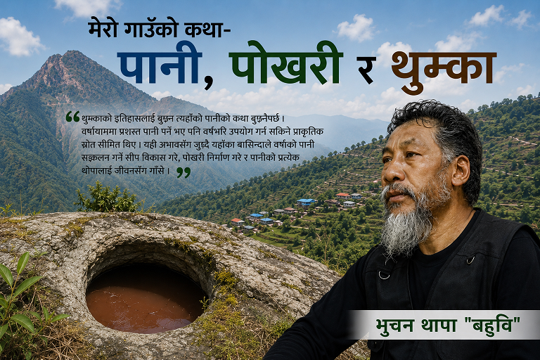 मेरो गाउँको कथा-पानी, पोखरी र थुम्का