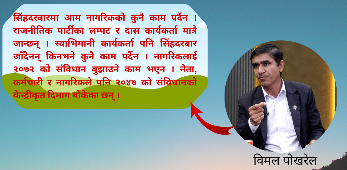 भ्रमको पर्दा, नागरिकको सिकार र विषको टाउको !