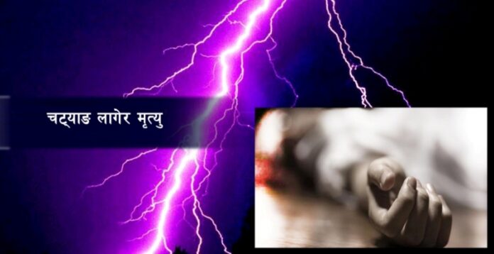 नवलपरासीमा चट्याङ्ग  लागेर एक जनाको मृत्यु