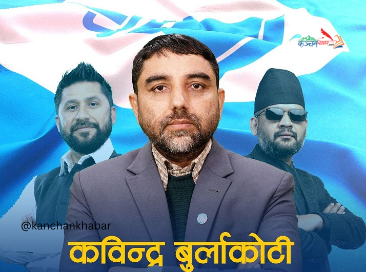 नागरिकलाई छिटो सेवा र नतिजा दिनका लागि अध्यादेशको बाटो रोजेको  रास्वपा महामन्त्री कवीन्द्र बुर्लाकोटीको स्पष्ट