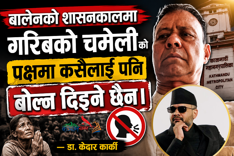 बालेनको शासनकालमा गरिबको चमेली को पक्षमा कसैलाई पनि बोल्न दिइने छैन