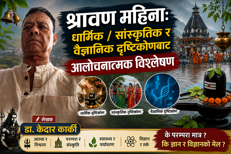 श्रावण महिना: धार्मिक/ सांस्कृतिक र वैज्ञानिक दृष्टिकोणबाट आलोचनात्मक विश्लेषण