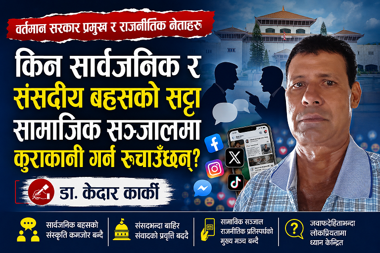 वर्तमान सरकार प्रमुख र राजनीतिक नेताहरू किन सामाजिक सञ्जालमा कुराकानी गर्न रुचाउँछन्?