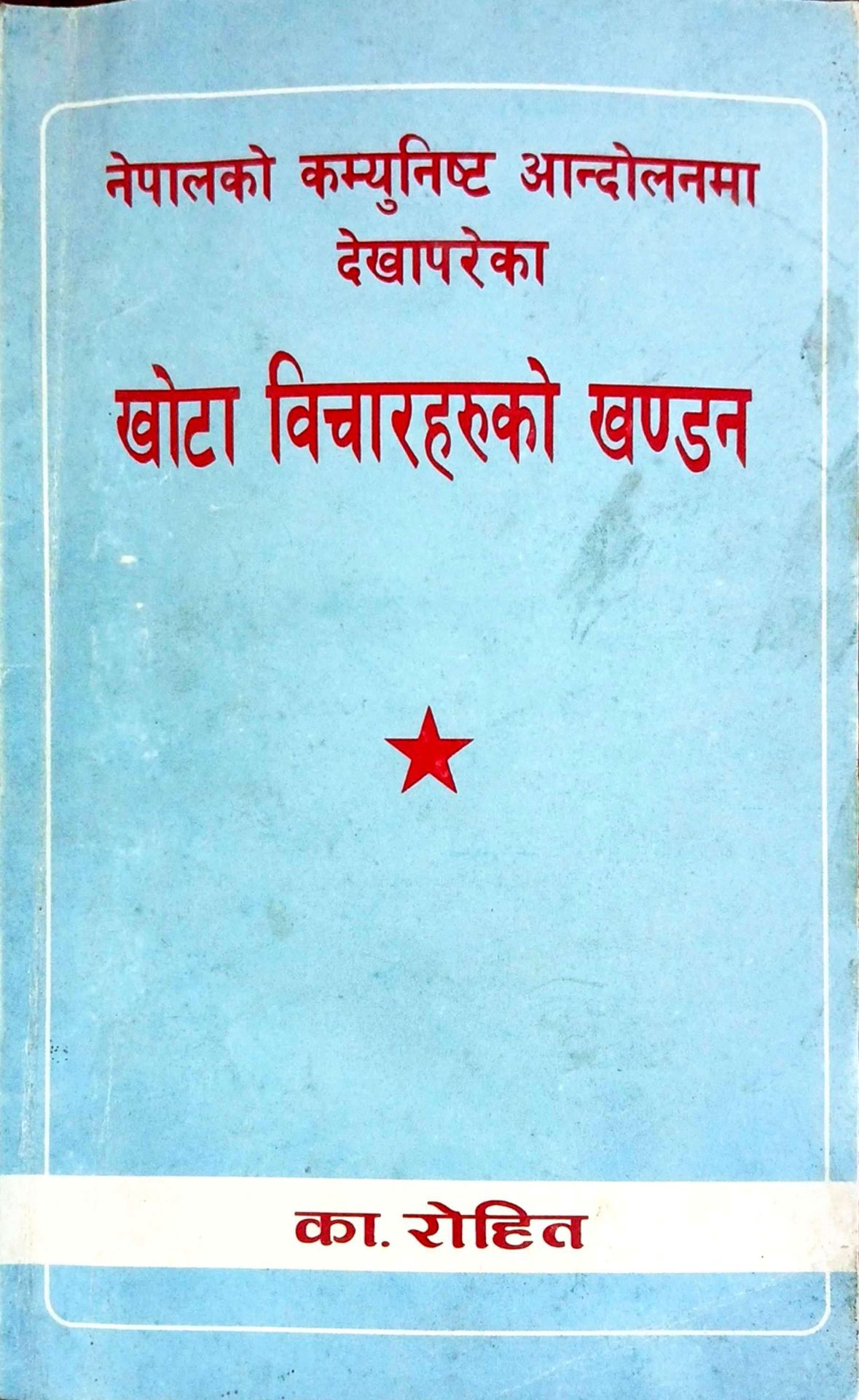 उत्ताउला कम्युनिज्म एक अध्ययन