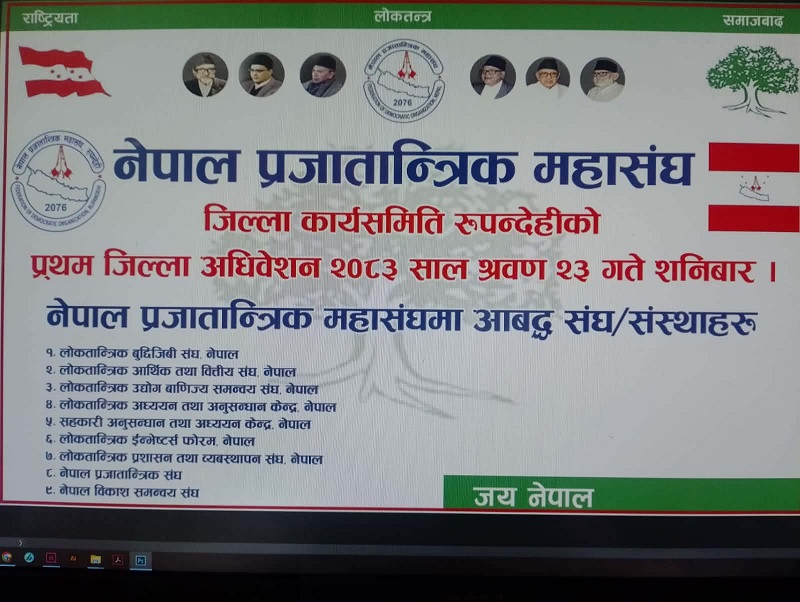 नेपाल प्रजातान्त्रिक महासंघ रुपन्देहीको प्रथम जिल्ला अधिवेशन श्रावण २३ गते