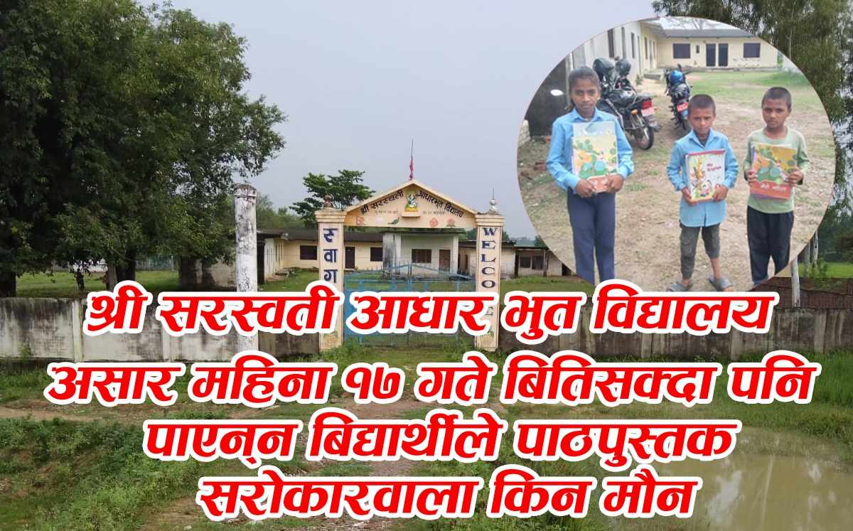 लुम्बिनीमा जहा यस्तो स्कुल अढाइ महिना बितिसक्दा पनि बिधार्थीहरुले पाएनन  पाठपुस्तक।