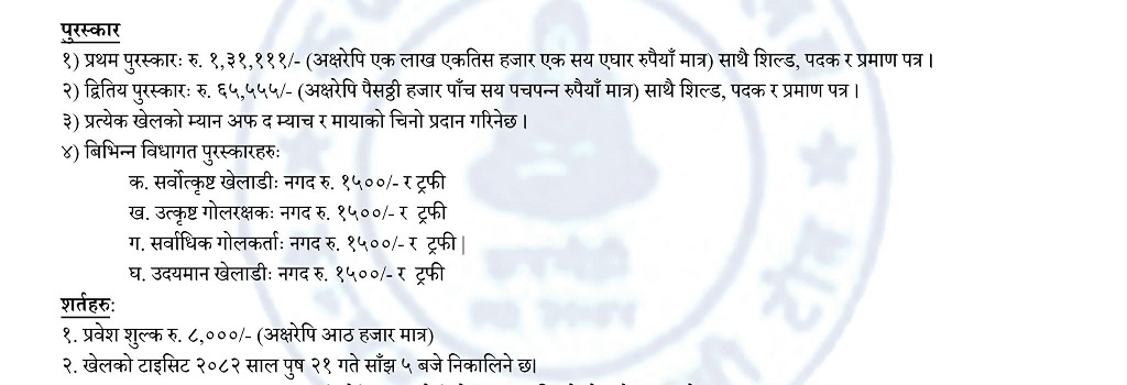रुपन्देहीको कञ्चनमा पुस २३ गतेदेखि फुटवल प्रतियोगिता शुरु हुदै