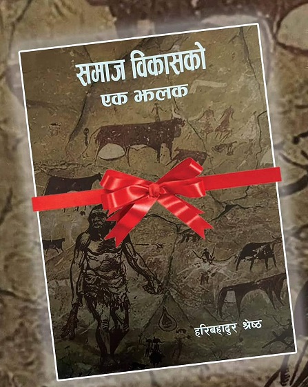 "समाज बिकासको एक झलक" पुस्तकबारे भैरहवामा अन्तरकृया