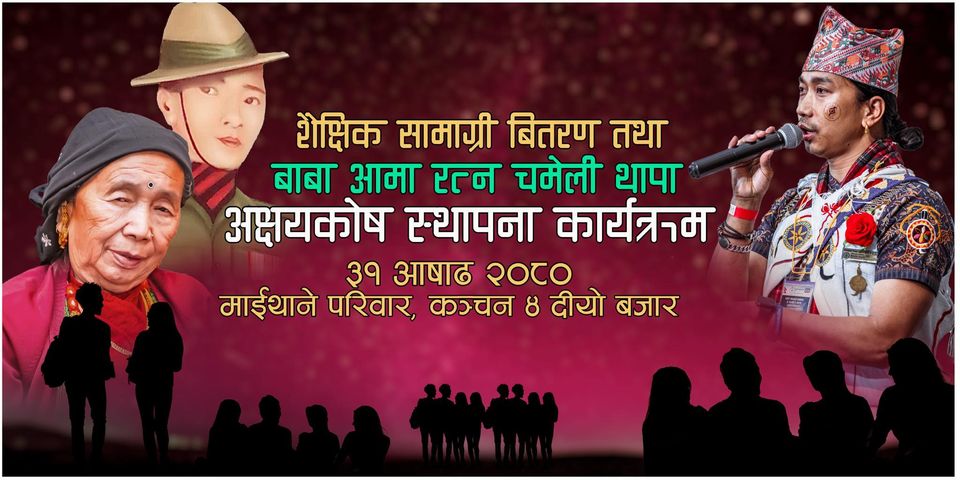 दीपक थापा माइथाने मगरद्वारा आफ्नो जन्म दिनमा अक्षयकोष स्थापना र बिधार्थीहरुलाई  छात्रबृत्ति प्रदान