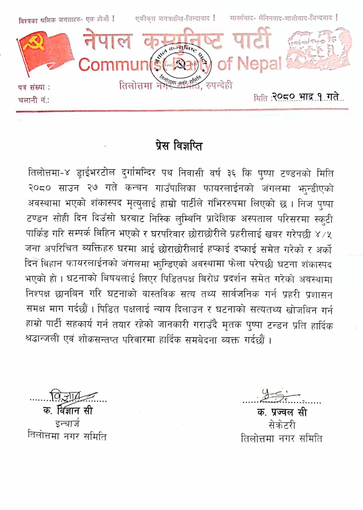 पुष्पा टण्डन रहस्यमय मृत्यु प्रति नेपाल कम्युनिष्ट पार्टी, तिलोत्तमाद्वारा गम्भिर ध्यानाकर्षण