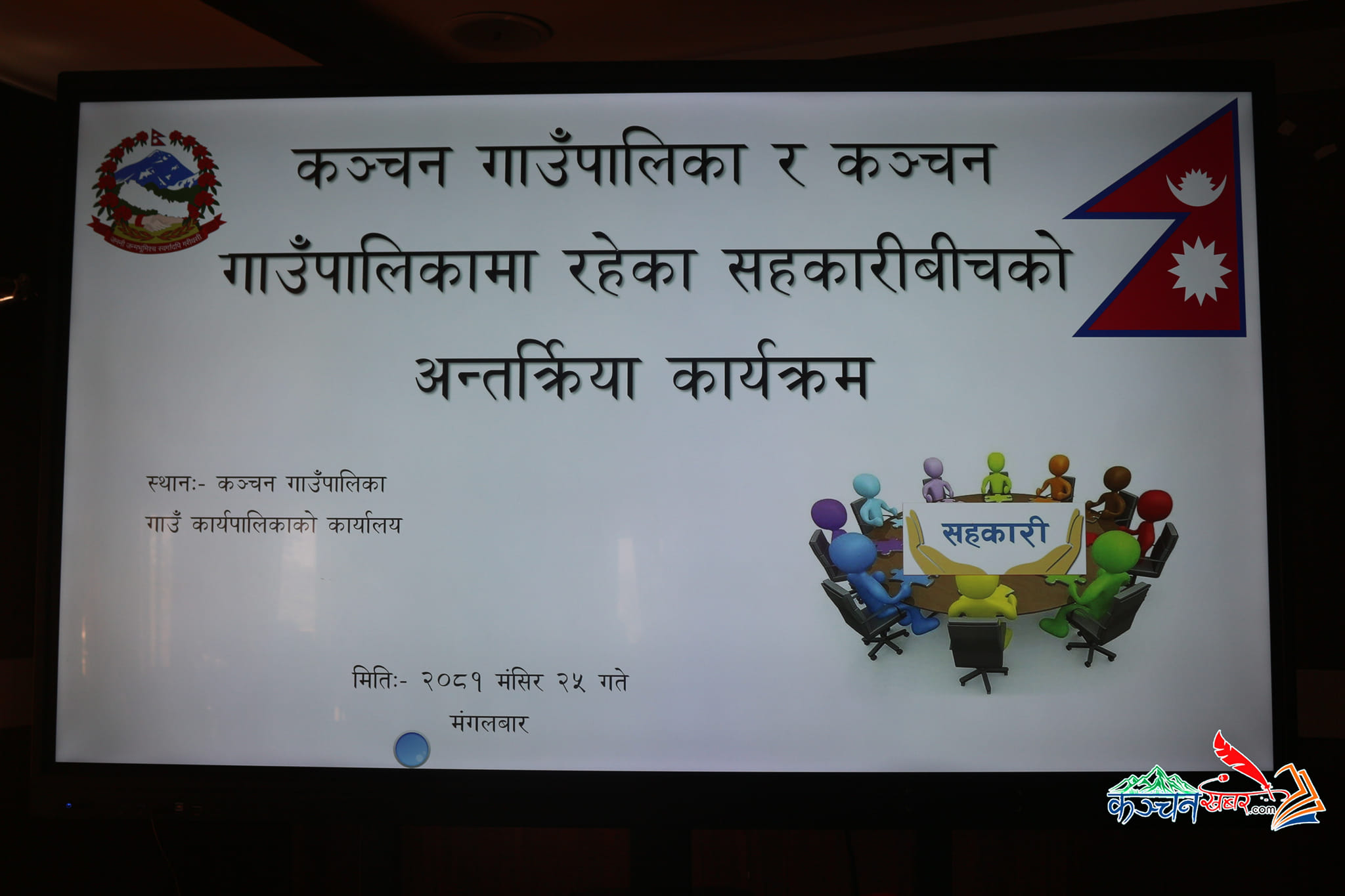 सहकारीमा आउन सक्ने समस्याहरुबारे कञ्चनमा सरोकारवालाहरुसंग अन्तरकृया