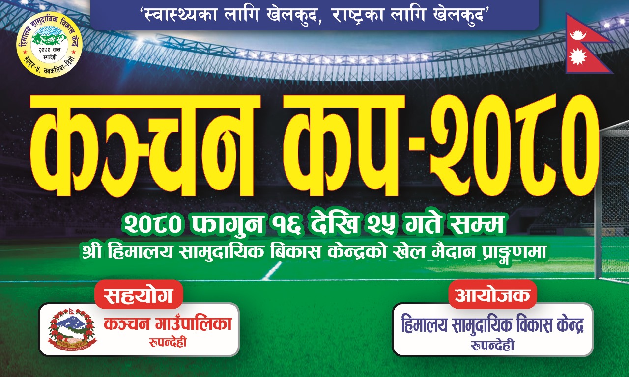 कञ्चनको एकमात्र प्रतिस्ठित फुटवल प्रतियोगिता कञ्चन कप २०८० शुरु