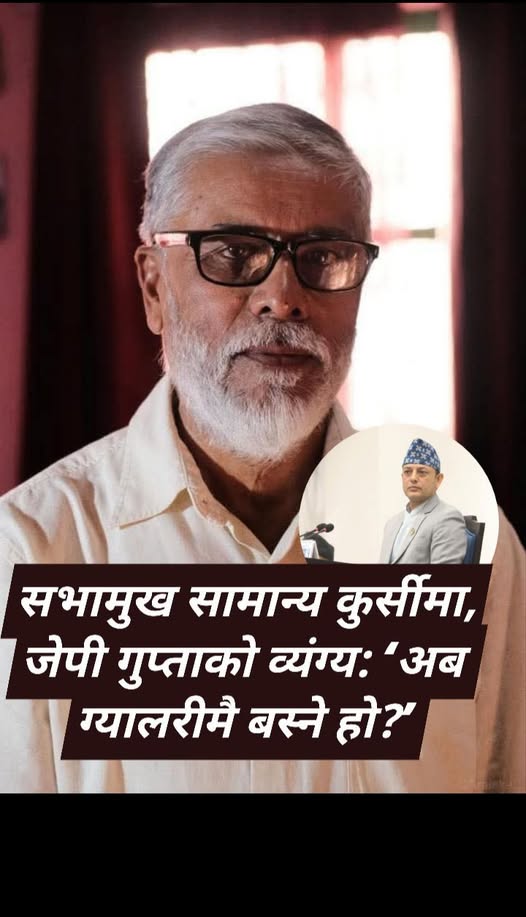 सभामुख जी, कुनै समय म पनि केही पटक सांसद थिए-जेपि गुप्ता