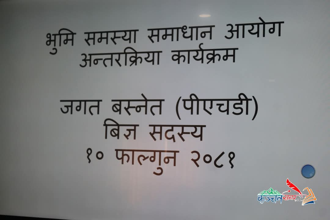 स्थानीयहरु बिच भुमि समस्या समाधान सम्बन्धि कञ्चनमा अन्तक्रिर्या कार्यक्रम