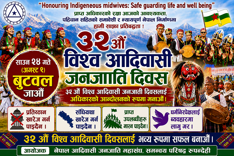 ९ अगस्ट ३२ औं विश्व आदीवासी दिवस, बुटवलमा जनप्रदर्शन हुने