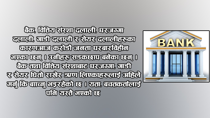 बैंकको आतंक बढ्दै, ऋणीलाई दिनरात टर्चर दिँदा समेत सरकार मुकदर्शक !