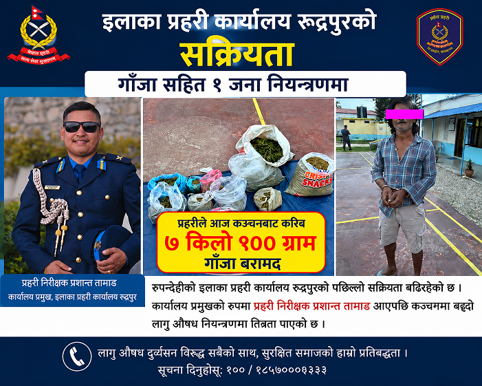इलाका प्रहरी कार्यलय रुद्रपुरको सक्रियता गाँजा सहित १ जना नियन्त्रणमा
