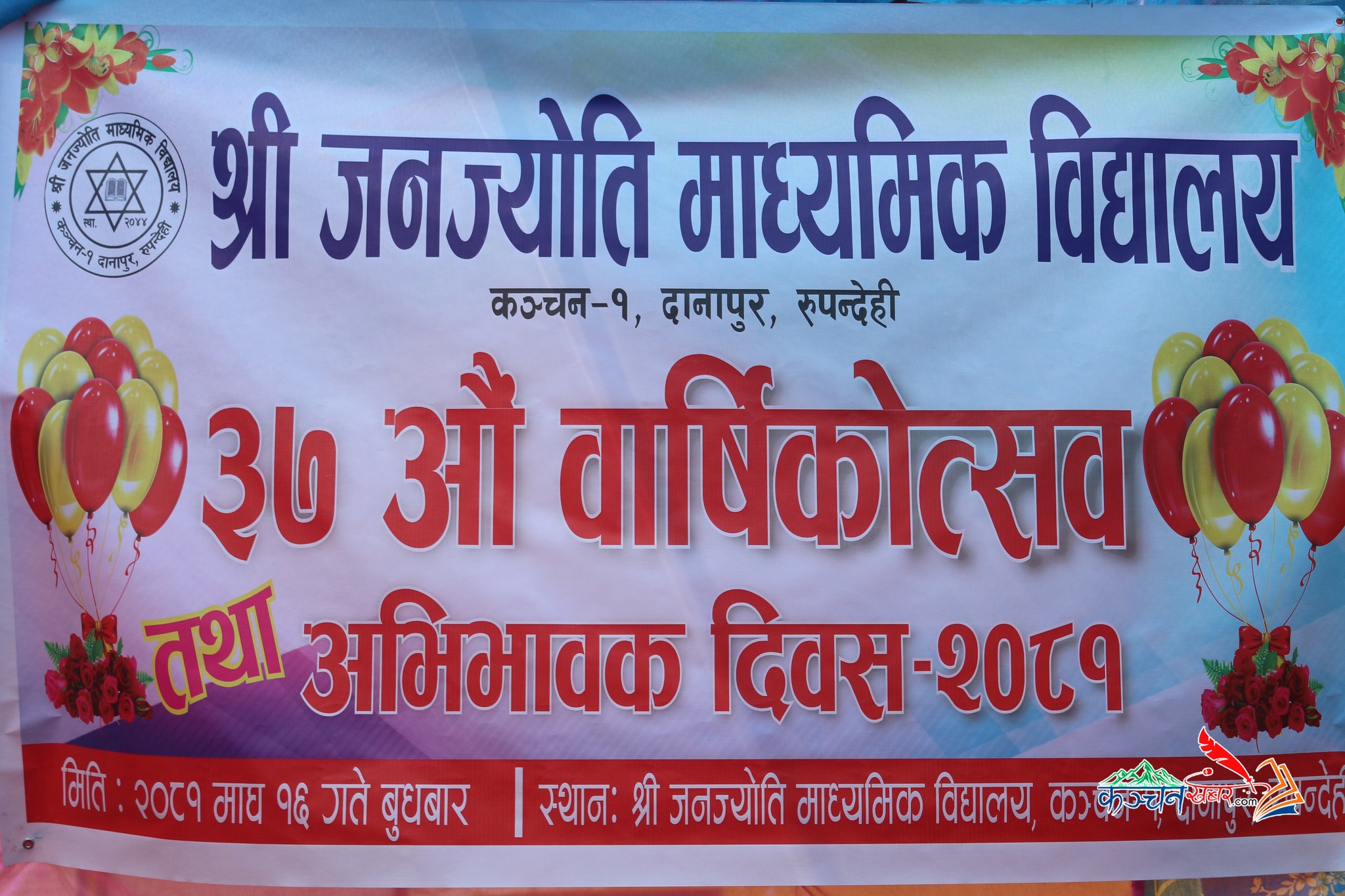 श्री जनज्योति माध्यमिक बिधालय कन्चन १ दानापुरतालको ३७ औ बार्षिक उत्सव तथा अभिभाबक दिवस २०८१ सम्पन्न