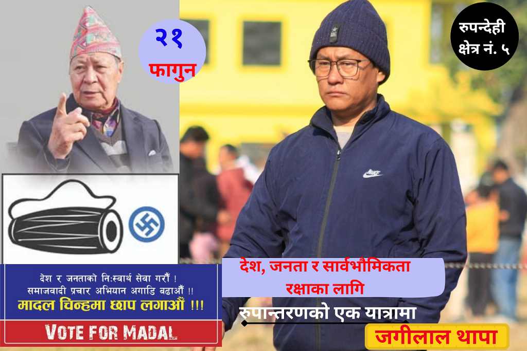 नेमकिपाको तर्फबाट रुपन्देहीको क्षेत्र नं. ५ मा जगीलाल थापाको उमेद्वारी