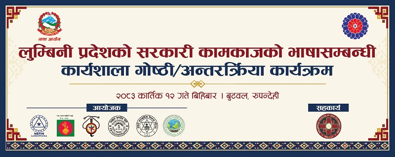 लुम्बिनी प्रदेशमा सरकारी कामकाजी भाषासम्बन्धी बुटवलमा सरोकारवालाहरु विच छलफल