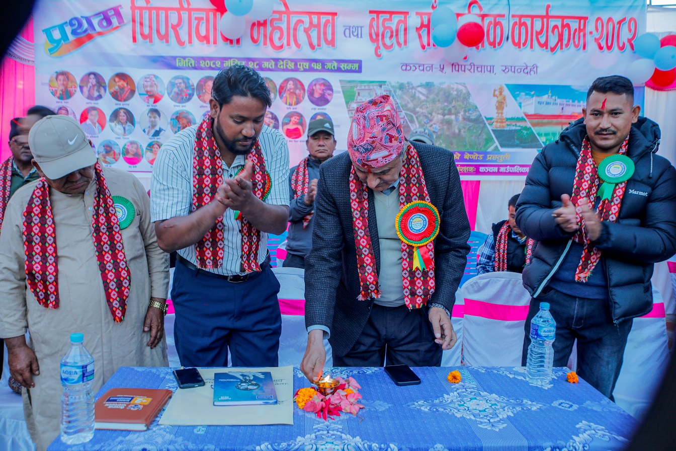 प्रथम पिपरीचापा महोत्सव शुरुः महोत्सवले स्थानीय कला, संस्कृति र पर्यटनको प्रवर्द्धन गर्नु पर्ने अन्तिम शर्त