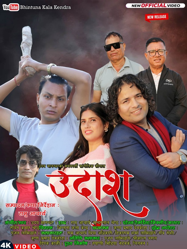 मोडल प्रिया अधिकारीको "उदाश" सार्वजनिक