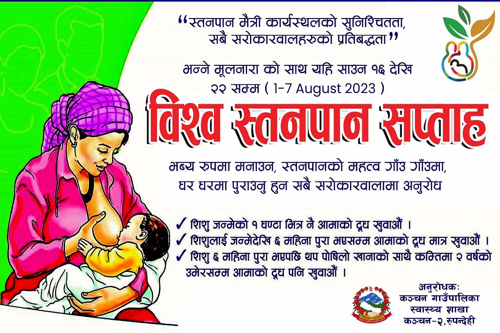 कञ्चनमा विश्व स्तनपान सप्ताह शुरु, स्तनपान आमा र बच्चाको स्वस्थमा अमृत समान